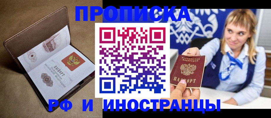 прописка в Москве